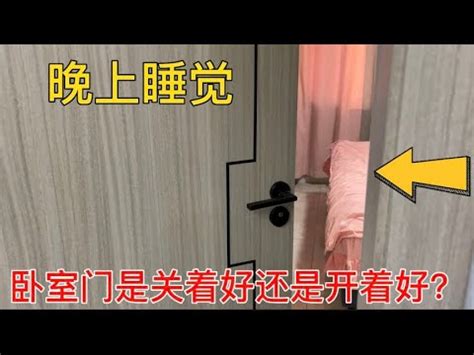 腳對著門睡覺